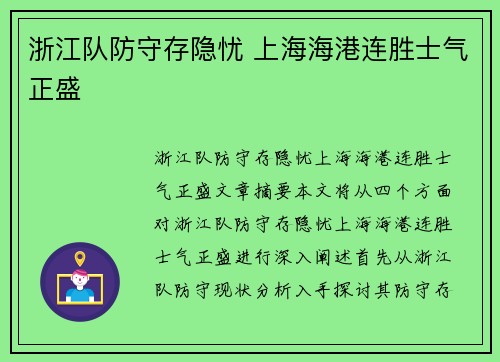 浙江队防守存隐忧 上海海港连胜士气正盛