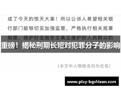 重磅！揭秘刑期长短对犯罪分子的影响