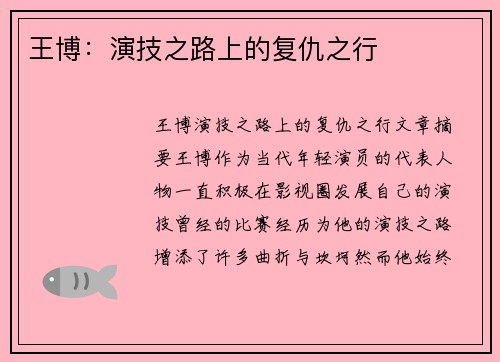 王博：演技之路上的复仇之行